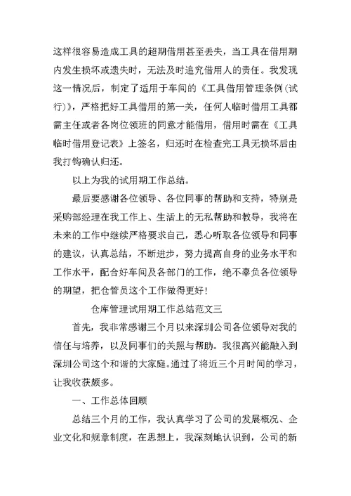 仓库管理试用期工作总结与计划
