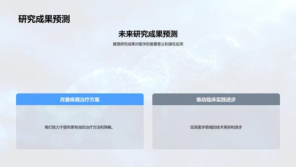 医学挑战及研究策略PPT模板