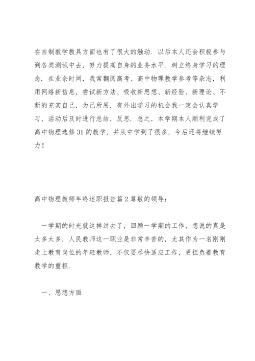 关于高中物理教师年终述职报告【十二篇】.docx