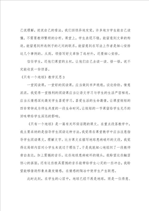 只有一个地球教学反思集合15篇