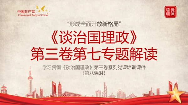 《谈治国理政》第三卷第七专题解读PPT课件