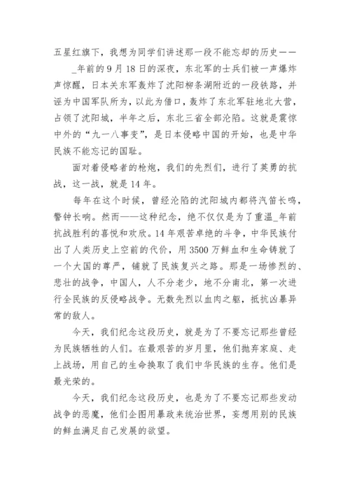 纪念九一八事变国旗下的讲话稿最新大全10篇.docx