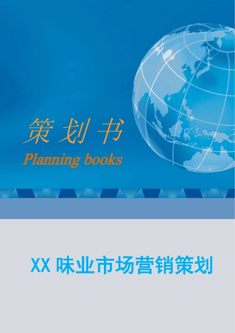 XX味业市场营销策划书