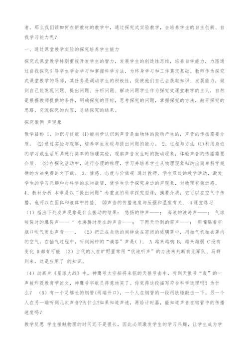 探究式实验在新教材中的应用-教育学论文.docx