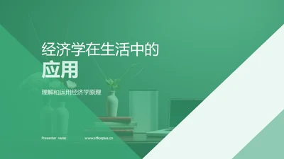 经济学在生活中的应用