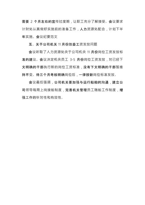 公司行政会议纪要
