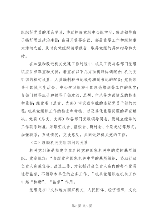 机关党建工作安排意见.docx