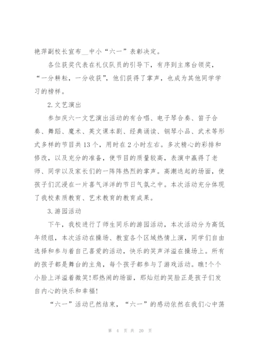 庆祝六一儿童节的活动总结10篇.docx