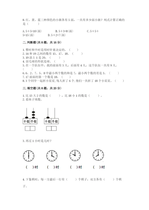 2022人教版一年级上册数学期末考试试卷【轻巧夺冠】.docx