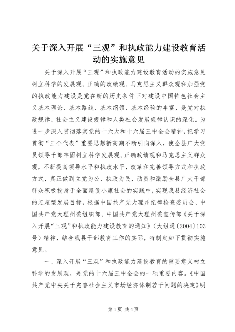 关于深入开展“三观”和执政能力建设教育活动的实施意见 (4).docx