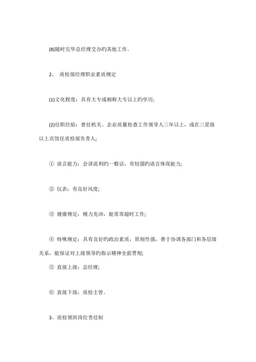 酒店质检部管理制度.docx