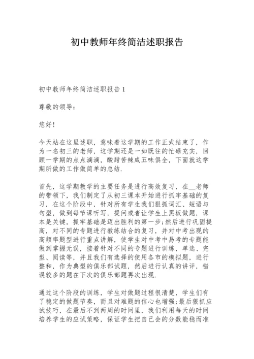 初中教师年终简洁述职报告.docx