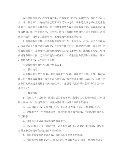 精编之小学教师新学期个人工作计划范文.docx
