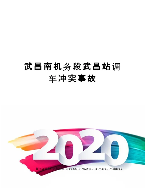 武昌南机务段武昌站调车冲突事故