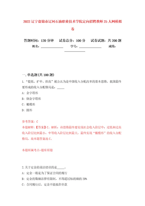 2022辽宁盘锦市辽河石油职业技术学院定向招聘教师25人网强化训练卷第7版