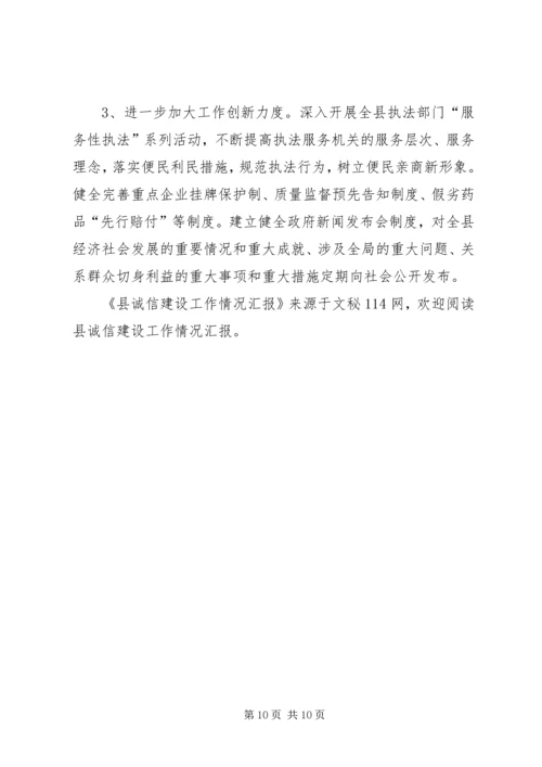 县诚信建设工作情况汇报 (11).docx