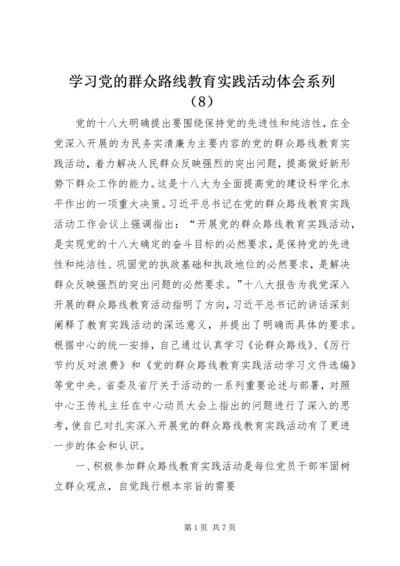 学习党的群众路线教育实践活动体会系列（8）.docx