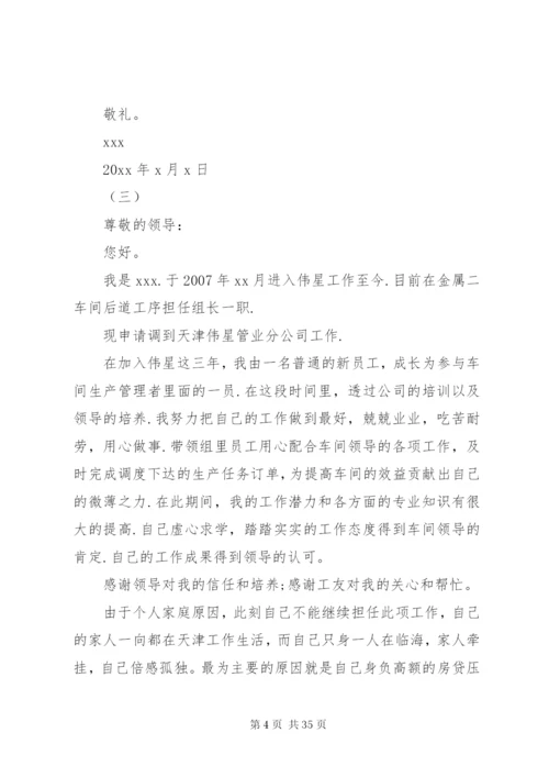 关于工作调动申请书范文（25篇）.docx