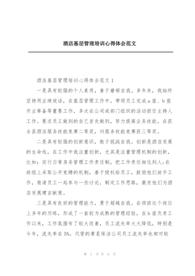 酒店基层管理培训心得体会范文.docx