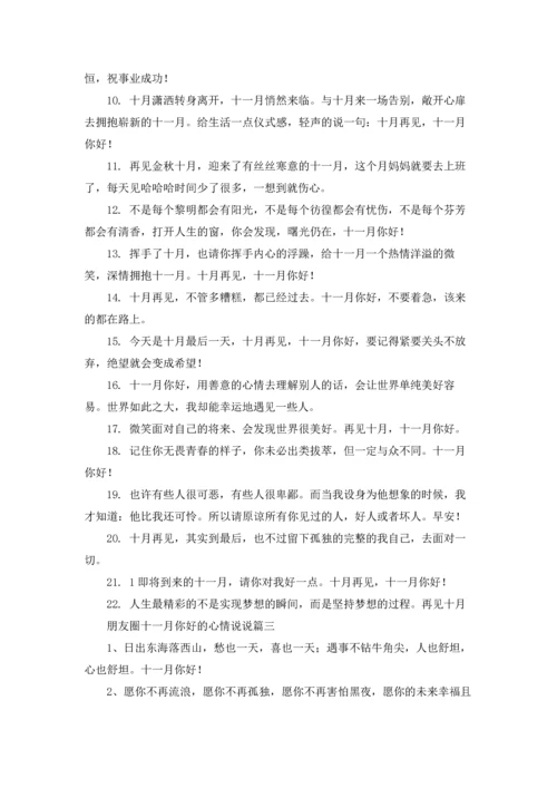 朋友圈十一月你好的心情说说5篇.docx