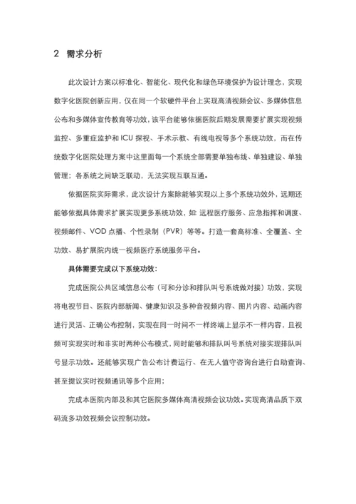 数字化医院统一视频服务平台设计方案河北新乐医院样本.docx