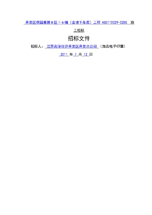 高淳县桃园雅居b区招标文件