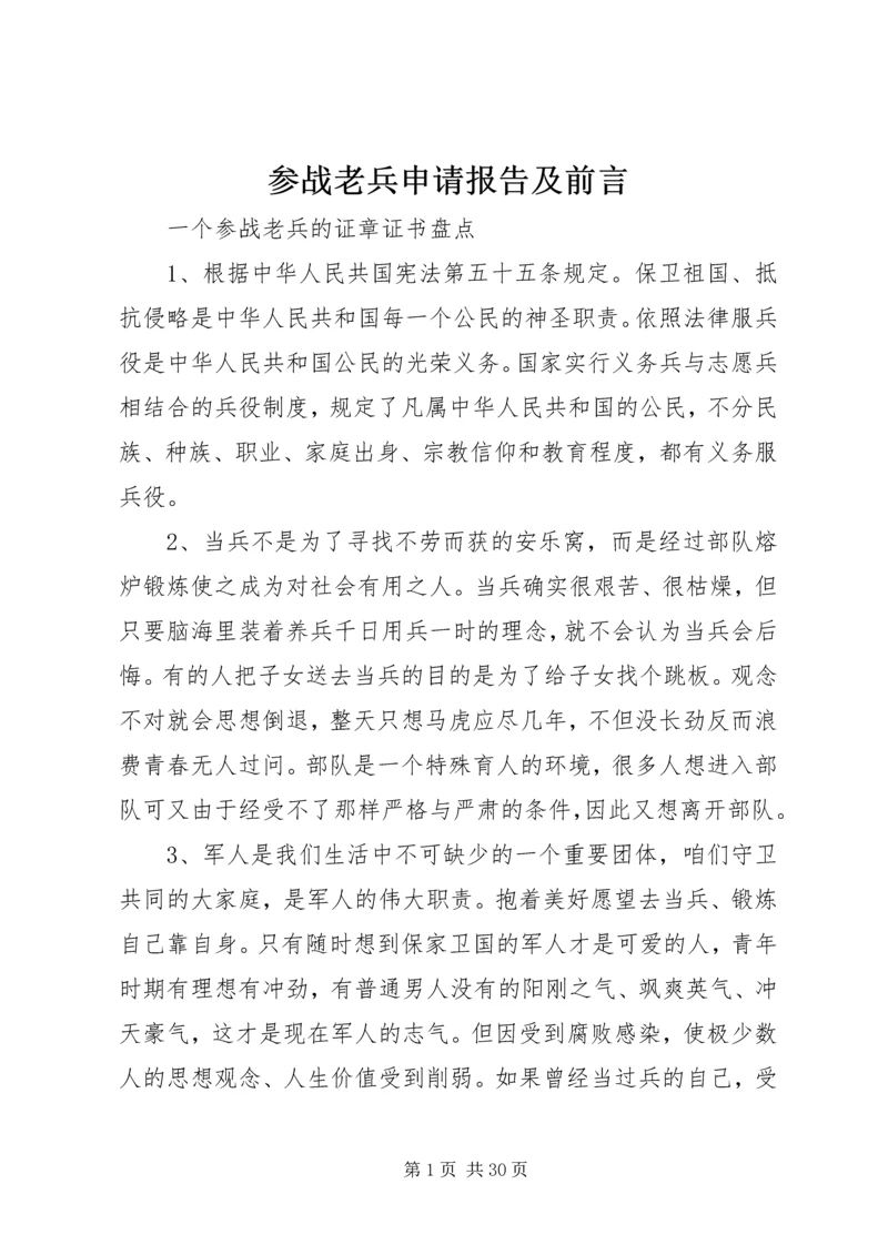 参战老兵申请报告及前言 (4).docx