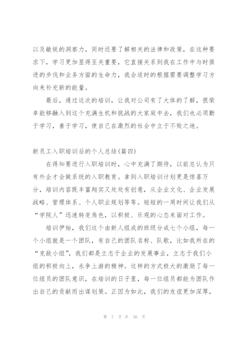 新员工入职培训后的个人总结.docx