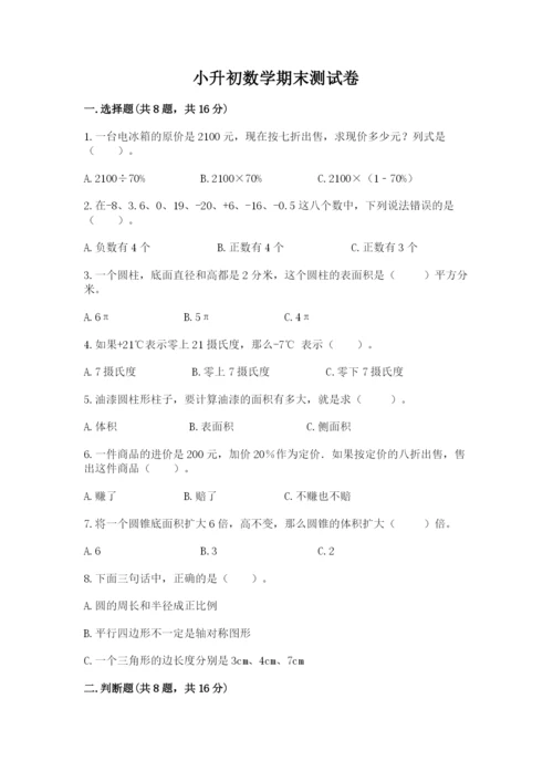 小升初数学期末测试卷附答案【夺分金卷】.docx