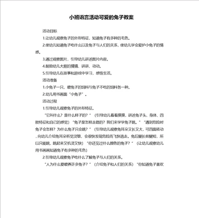 小班语言活动可爱的兔子教案