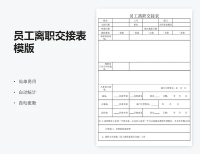 员工离职交接表模版
