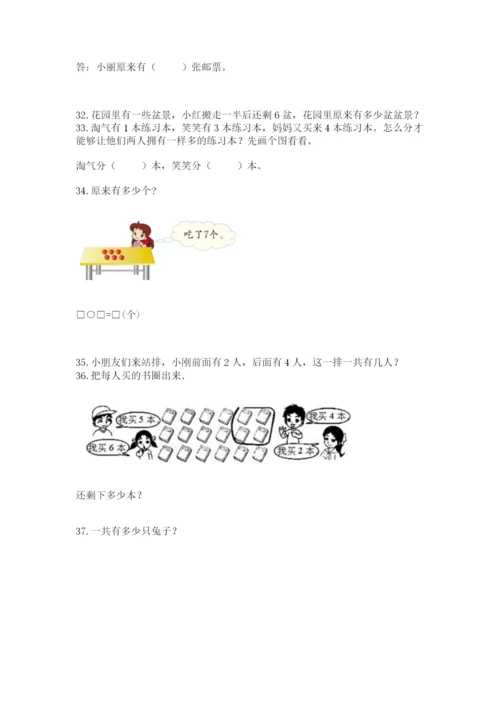 小学一年级上册数学应用题50道（全优）.docx