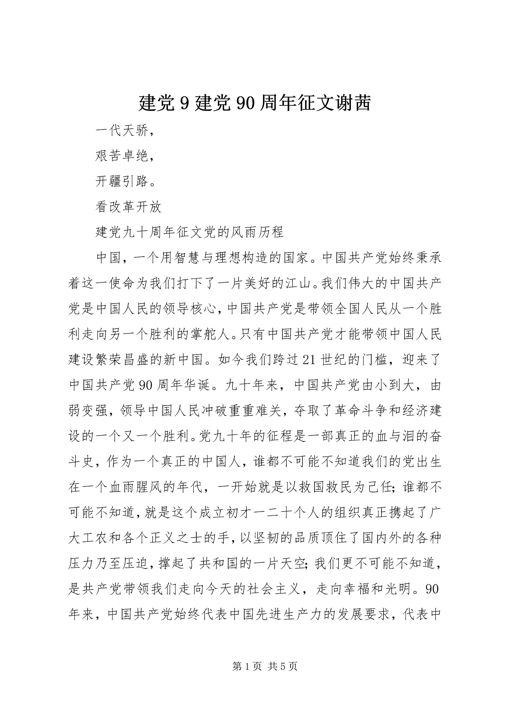 建党9建党90周年征文谢茜 (2).docx