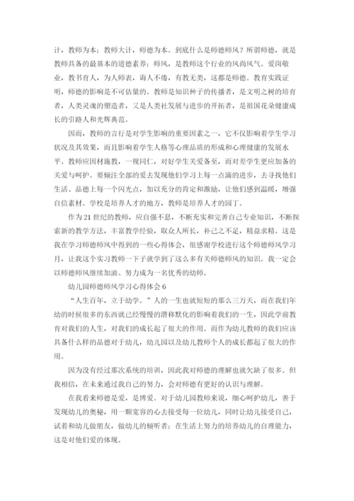 幼儿园师德师风学习心得体会(通用15篇).docx