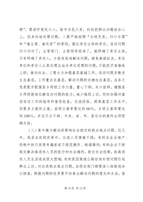 县委副书记在信访工作会议上的讲话.docx