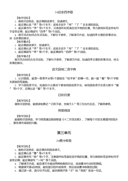 小学语文部编版二年级上册全册教师备课参考《教学目标重难点）
