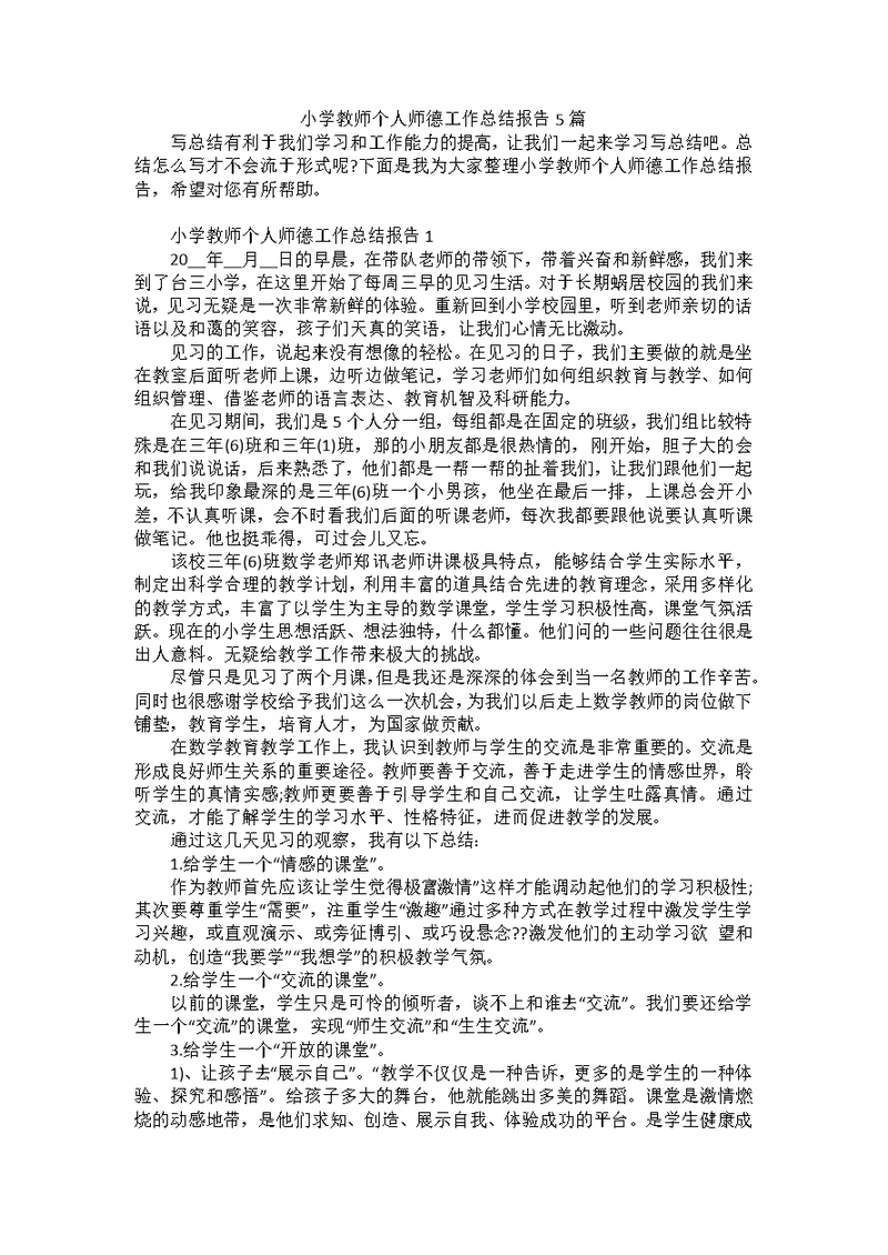 小学教师个人师德工作总结报告5篇