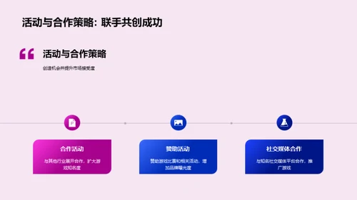 游戏营销新纪元