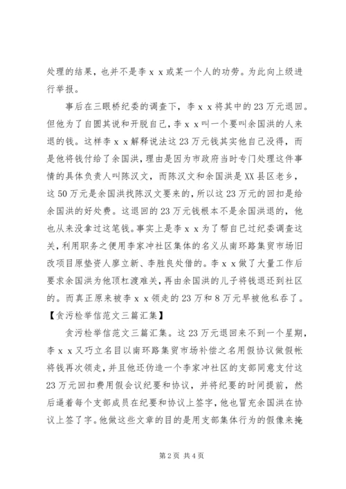 关于贪污的检举信.docx