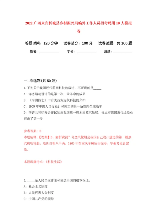 2022广西来宾忻城县乡村振兴局编外工作人员招考聘用10人押题卷第5次