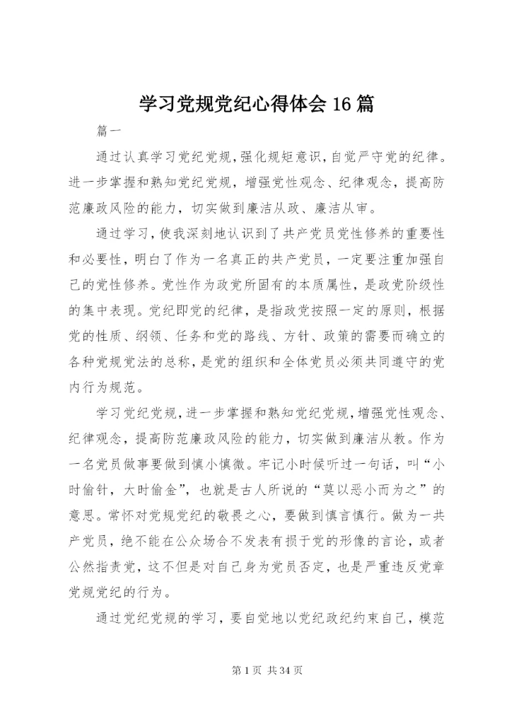 学习党规党纪心得体会16篇.docx