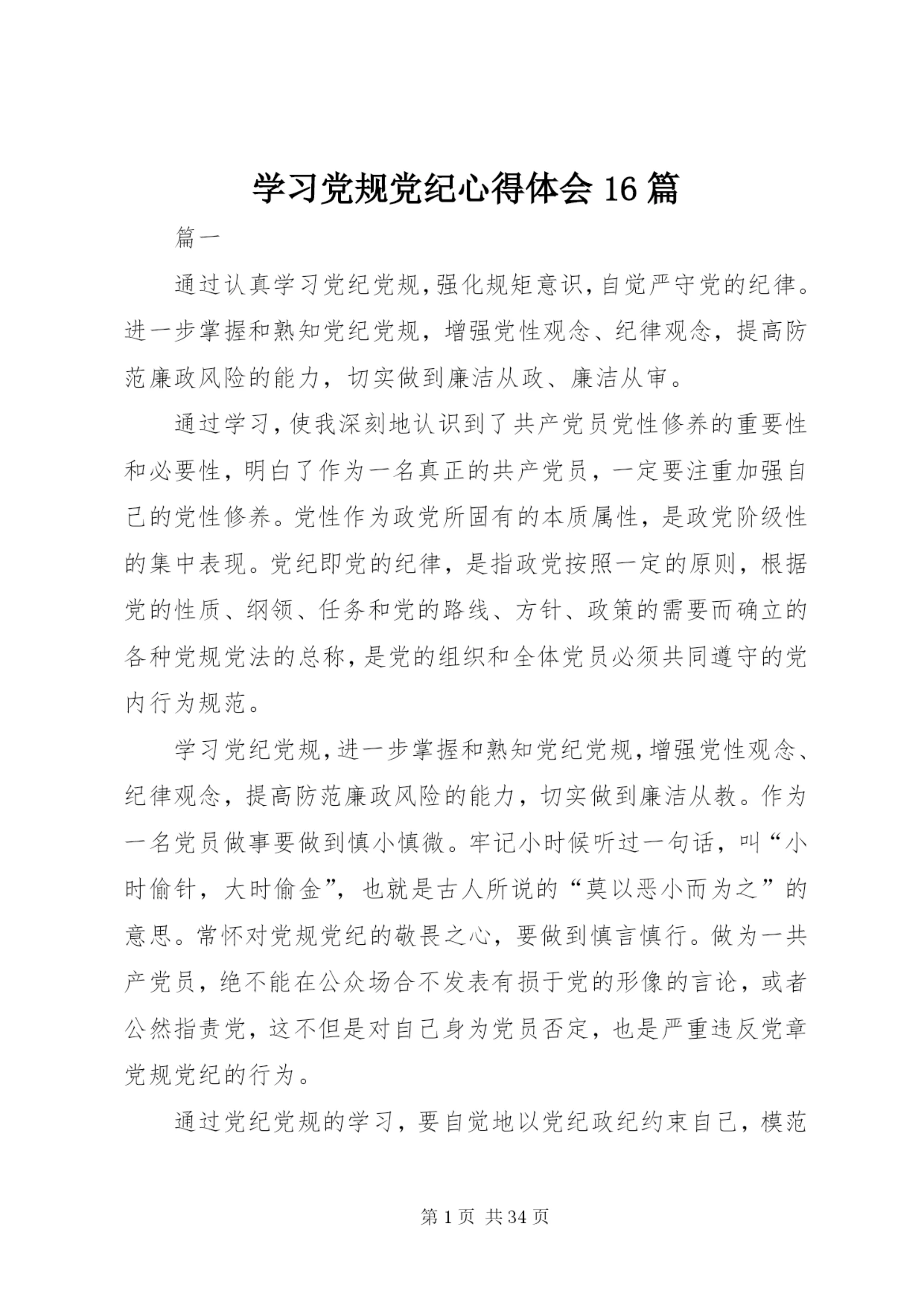 学习党规党纪心得体会16篇.docx