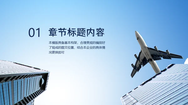 飞机商务工作汇报通用PPT免费模板