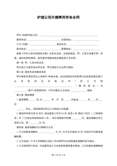 护理公司月嫂聘用劳务合同.docx