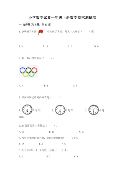 小学数学试卷一年级上册数学期末测试卷含答案【夺分金卷】.docx