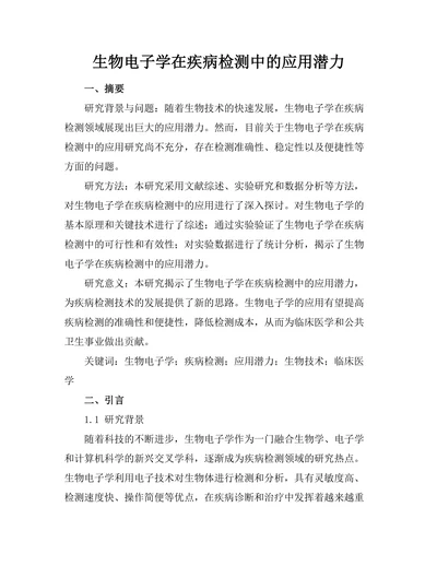生物电子学在疾病检测中的应用潜力