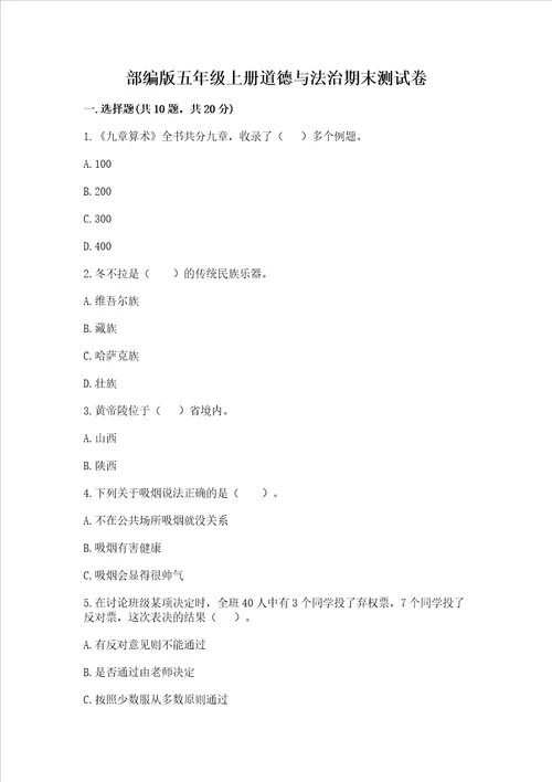 部编版五年级上册道德与法治期末测试卷精品预热题