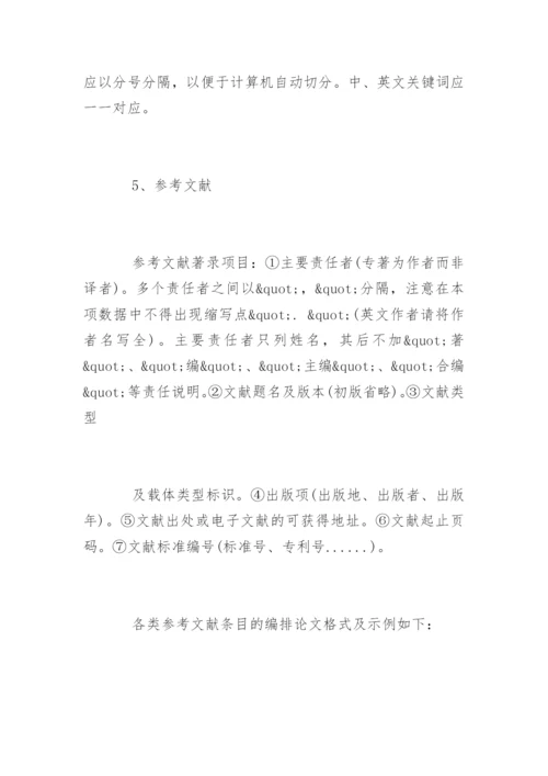 核心期刊论文格式基本要求.docx