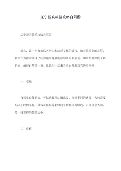 辽宁新宾旅游攻略自驾游
