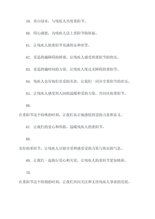 残疾重阳节宣传标语